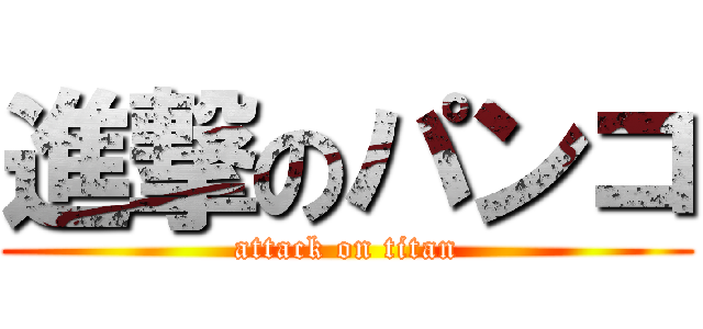 進撃のパンコ (attack on titan)