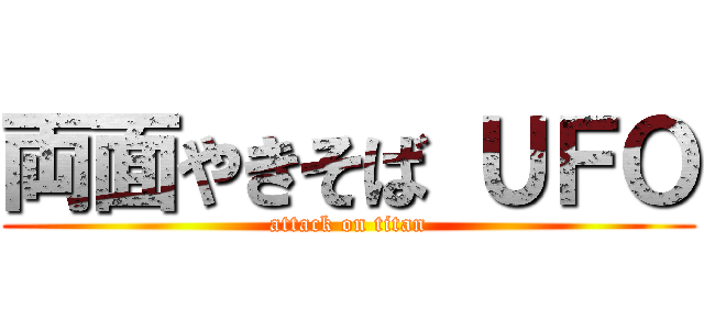 両面やきそば ＵＦＯ (attack on titan)
