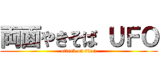 両面やきそば ＵＦＯ (attack on titan)