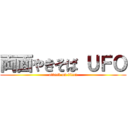両面やきそば ＵＦＯ (attack on titan)