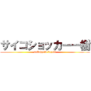 サイコショッカー一樹 (saikohyoka kazuki)