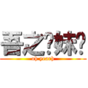 吾之实妹啊 (oh yearh)