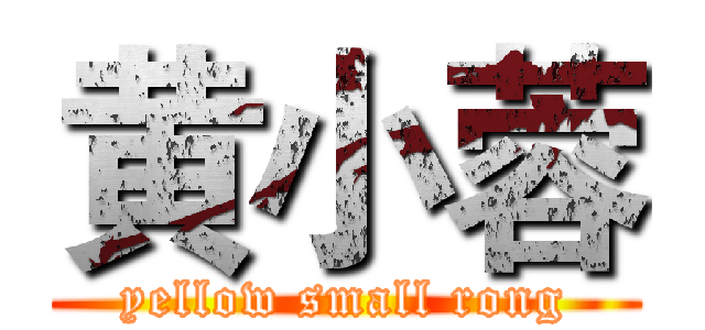 黄小蓉 (yellow small rong)