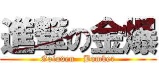 進撃の金爆 (Goluden   Bomber)
