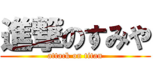 進撃のすみや (attack on titan)