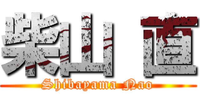 柴山 直 (Shibayama Nao)