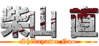 柴山 直 (Shibayama Nao)