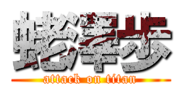 蛯澤歩 (attack on titan)