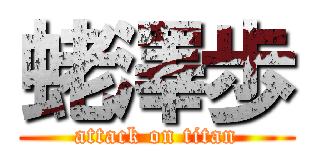 蛯澤歩 (attack on titan)