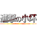 進撃の小坏 (attack on )