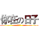 你在の日子 (夠快樂了)