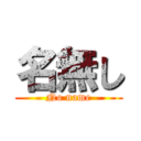 名無し (No name)