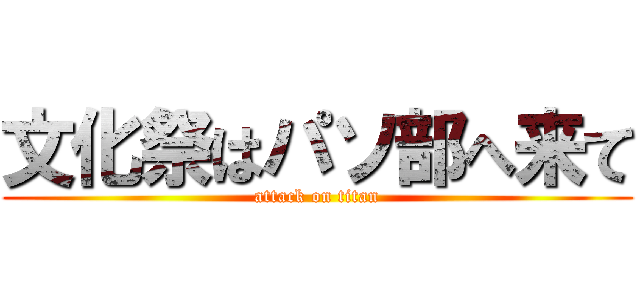 文化祭はパソ部へ来て (attack on titan)