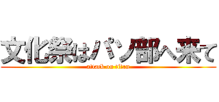 文化祭はパソ部へ来て (attack on titan)
