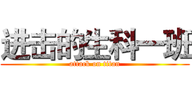 进击的生科一班 (attack on titan)