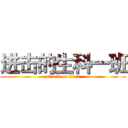 进击的生科一班 (attack on titan)