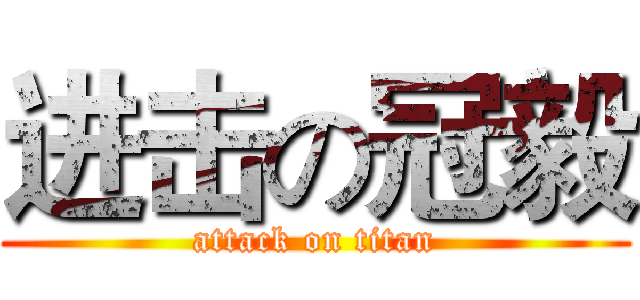 进击の冠毅 (attack on titan)