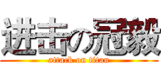 进击の冠毅 (attack on titan)