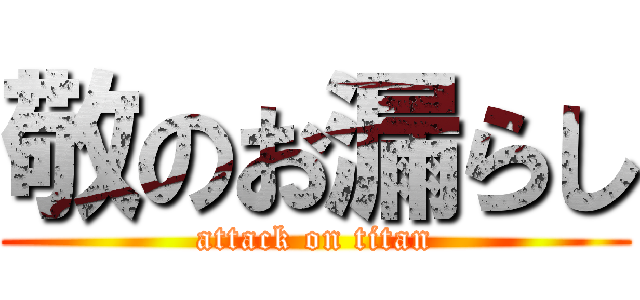 敬のお漏らし (attack on titan)