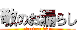 敬のお漏らし (attack on titan)