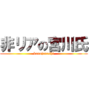 非リアの宮川氏 (kanojonashi)