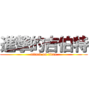 進撃的吉伯特 (attack on titan)