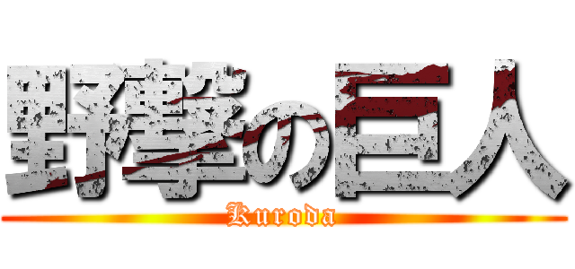 野撃の巨人 (Kuroda)