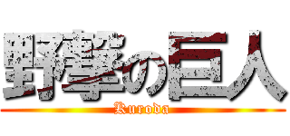野撃の巨人 (Kuroda)