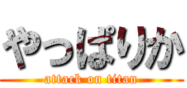 やっぱりか (attack on titan)