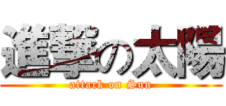 進撃の太陽 (attack on Sun)