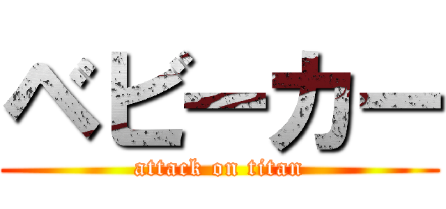 ベビーカー (attack on titan)