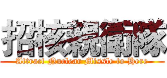 招核親衛隊 (Attract Nuclear Missle to Here)