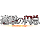 進擊の闪总 (attack on light)