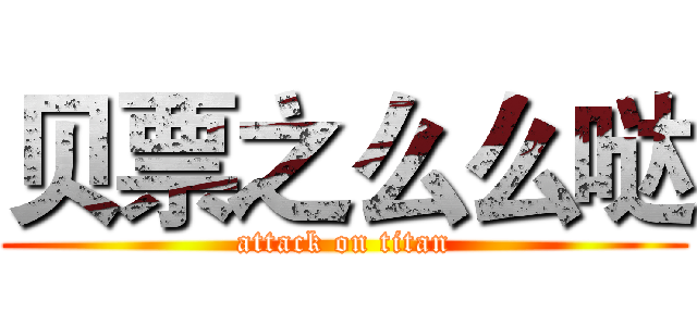 贝票之么么哒 (attack on titan)