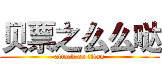 贝票之么么哒 (attack on titan)
