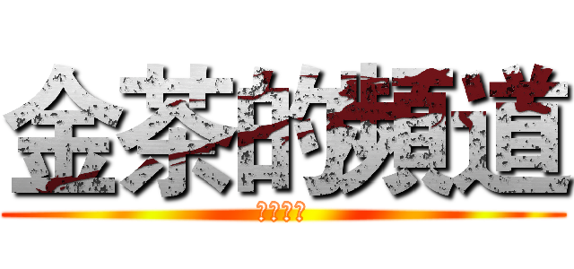 金茶的頻道 (歡迎来到)
