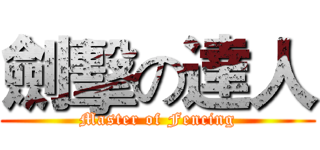 劍擊の達人 (Master of Fencing)