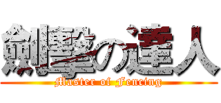 劍擊の達人 (Master of Fencing)