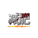 减肥 (stube)