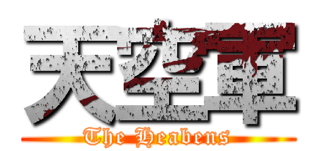 天空軍 (The Heabens)