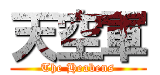 天空軍 (The Heabens)