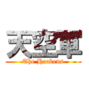 天空軍 (The Heabens)