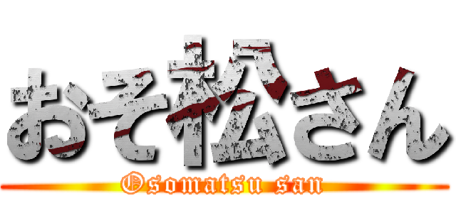 おそ松さん (Osomatsu san)
