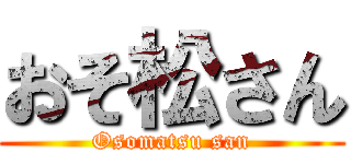 おそ松さん (Osomatsu san)