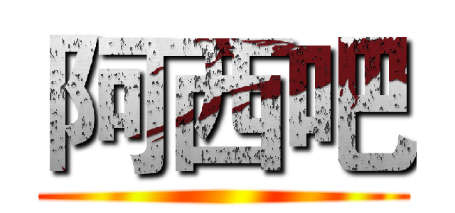 阿西吧 ()