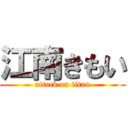 江南きもい (attack on titan)