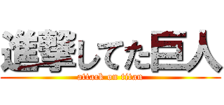 進撃してた巨人 (attack on titan)