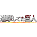 進撃してた巨人 (attack on titan)