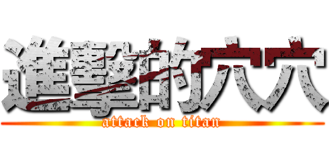 進擊的穴穴 (attack on titan)