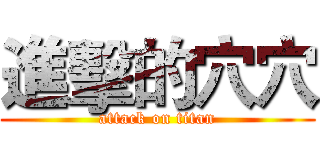 進擊的穴穴 (attack on titan)